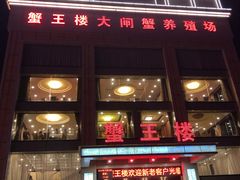 门面-蟹王楼