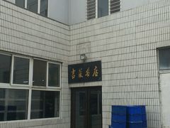后门-可达酒店