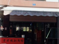 门面-贾老板缸肉馆(潮韵街店)