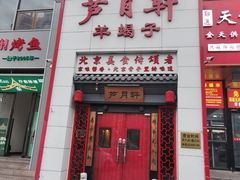 -芦月轩羊蝎子(太平桥店)