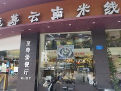 门面-至尊堡餐厅(东涌路店)