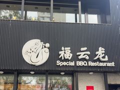 -福云龙(黄河南大街店)