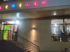 门面-江南香鲜香小龙虾(新疆总店)
