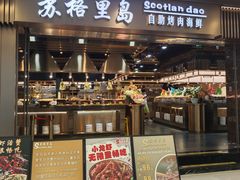 -苏格里岛自助烤肉海鲜火锅(成都金牛万达店)