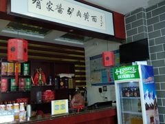 -有家驴肉黄面(敦煌店)