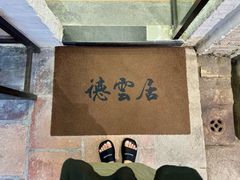 -德云居