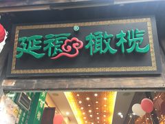 门面-延福橄榄(三坊七巷店)