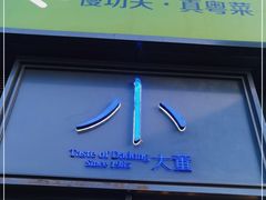 门面-小大董·烤鸭(五棵松店)