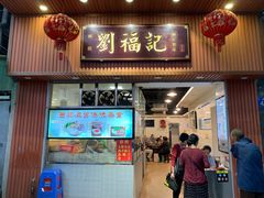 门面-西关刘福记(文德路店)