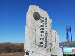 -木兰围场