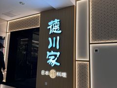 -德川家日本料理(中关村店)