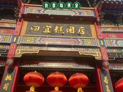 -四宜糕团店(南大街店)