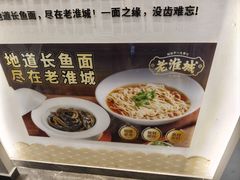 -老淮城·长鱼面(河下古镇店)