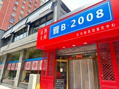 -晋B2008刀削面(小南庄店)