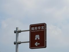 -揭阳学宫(榕城区)