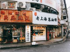 门面-老上海葱油饼(黄河路店)