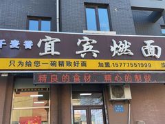 -千麦香宜宾燃面