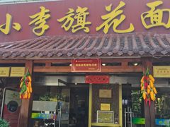 -小李旗花面庄