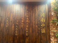 门面-八闽饭店闽南小镇(铁西店)