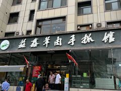 -清真·益鑫羊肉手抓馆(花园北街店)
