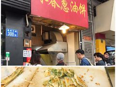 -咏春葱油饼(德政中路店)