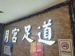 -月宫足道(观前街店)