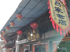 -吕家米皮