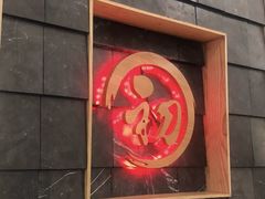 门面-初居食屋日式料理(万象城购物中心店)