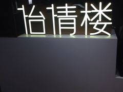 -怡情荟•海鲜青岛菜(五四广场旗舰店)
