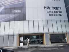 -杭州中沃沃尔沃4S店(滨江区店)