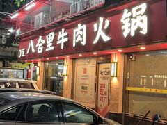 -八合里牛肉火锅(八合里总店)