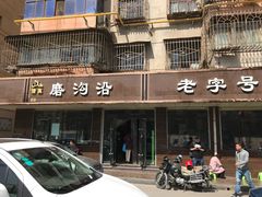 -清真磨沟沿老字号牛肉面(总店)