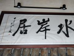 -水岸居湖景农家乐·阳澄湖大闸蟹