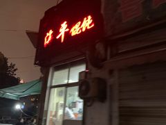 门面-海平馄饨(逍遥二路店)
