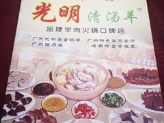 -光明清汤羊(宝业路店)