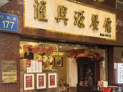 -汇兴源餐馆(小北路店)