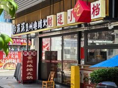 -黔滚滚贵州牛肉火锅·酸汤火锅(创意园店)