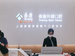 -泰康拜博口腔(松江印象城臻尔店)