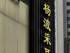 -杨波采耳修脚(天润城店)