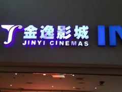 -金逸影城(大悦城IMAX激光店)
