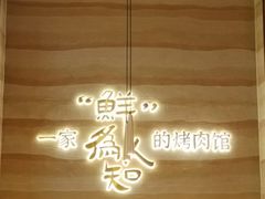 -核桃碳烤肉馆(深圳首店)