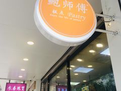 -鲍师傅糕点(春熙路店)