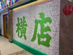 -憶廟街 X 沙角邨(太古城店)