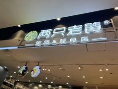 -两只老饕(银泰创意城店)