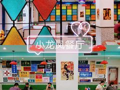 -小龍鳳餐室(番禺路店)