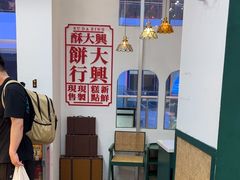 -酥大興·新国潮糕点配茶饮(龙岗万达黑金店)