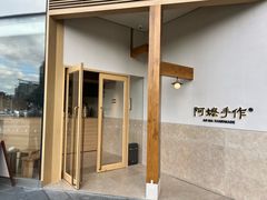 -阿嬷手作(上海万象城店)