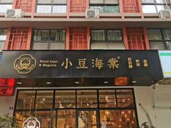-小豆海棠(人民南路店)