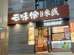 -云味馆·云南菜·云南米线(景田店)