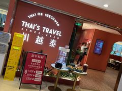 等位区-川越泰火锅(吉利大厦店)